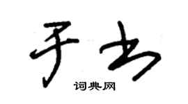 朱锡荣于书草书个性签名怎么写