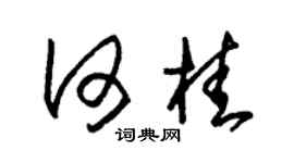 朱锡荣何桂草书个性签名怎么写