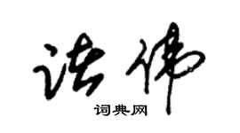 朱锡荣诸伟草书个性签名怎么写