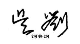 朱锡荣吴刘草书个性签名怎么写