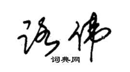 朱锡荣路伟草书个性签名怎么写