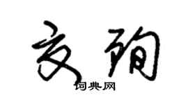 朱锡荣夏殉草书个性签名怎么写