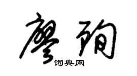 朱锡荣廖殉草书个性签名怎么写