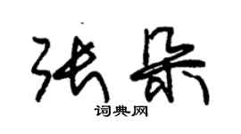 朱锡荣张朵草书个性签名怎么写