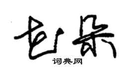 朱锡荣花朵草书个性签名怎么写