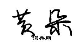 朱锡荣黄朵草书个性签名怎么写