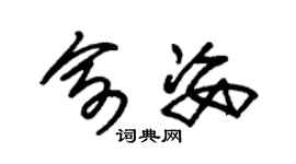 朱锡荣俞姿草书个性签名怎么写