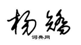 朱锡荣杨矫草书个性签名怎么写