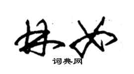 朱锡荣林女草书个性签名怎么写