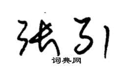 朱锡荣张引草书个性签名怎么写