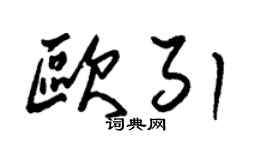 朱锡荣欧引草书个性签名怎么写