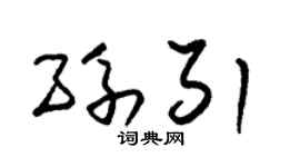 朱锡荣孙引草书个性签名怎么写