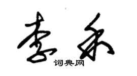 朱锡荣李禾草书个性签名怎么写