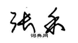朱锡荣张禾草书个性签名怎么写