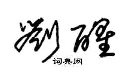 朱锡荣刘醒草书个性签名怎么写