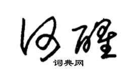 朱锡荣何醒草书个性签名怎么写