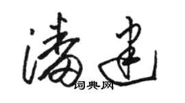 骆恒光潘建草书个性签名怎么写