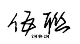 朱锡荣伍联草书个性签名怎么写