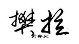 朱锡荣樊拉草书个性签名怎么写