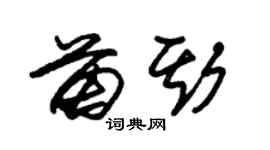 朱锡荣苗斯草书个性签名怎么写