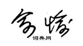 朱锡荣俞愉草书个性签名怎么写