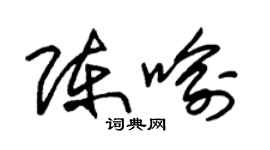 朱锡荣陈喻草书个性签名怎么写