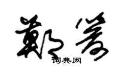 朱锡荣郑箭草书个性签名怎么写