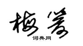朱锡荣梅箭草书个性签名怎么写