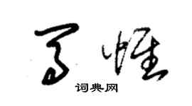 朱锡荣马惟草书个性签名怎么写