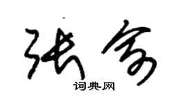 朱锡荣张俞草书个性签名怎么写