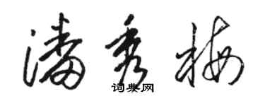 骆恒光潘秀梅草书个性签名怎么写