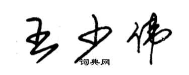 朱锡荣王少伟草书个性签名怎么写