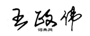 朱锡荣王政伟草书个性签名怎么写