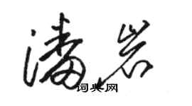 骆恒光潘岩草书个性签名怎么写