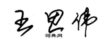朱锡荣王思伟草书个性签名怎么写