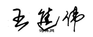 朱锡荣王进伟草书个性签名怎么写