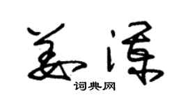 朱锡荣姜澜草书个性签名怎么写