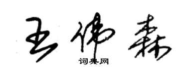 朱锡荣王伟森草书个性签名怎么写