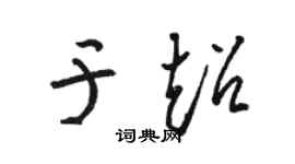 骆恒光于超草书个性签名怎么写