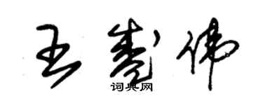 朱锡荣王盛伟草书个性签名怎么写