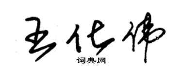 朱锡荣王化伟草书个性签名怎么写