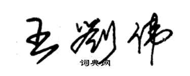 朱锡荣王刘伟草书个性签名怎么写