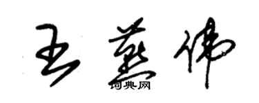 朱锡荣王燕伟草书个性签名怎么写