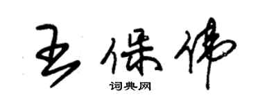 朱锡荣王保伟草书个性签名怎么写