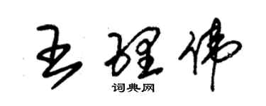 朱锡荣王理伟草书个性签名怎么写