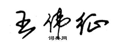 朱锡荣王伟征草书个性签名怎么写