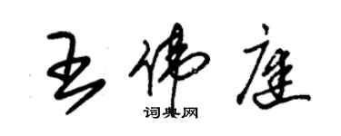 朱锡荣王伟庭草书个性签名怎么写