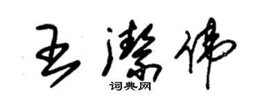 朱锡荣王洁伟草书个性签名怎么写