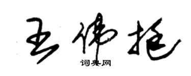 朱锡荣王伟挺草书个性签名怎么写