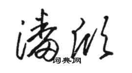 骆恒光潘欣草书个性签名怎么写